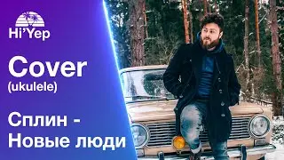 Сплин - Новые люди | Кавер на укулеле