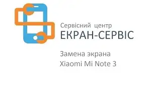 Замена экрана Xiaomi Mi Note 3