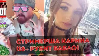 18+ Разоблачение! Стримерша Карина СКОЛЬКО зарабатывает?