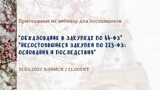 Обжалование в закупках по 44-ФЗ; Несостоявшиеся закупки по 223-ФЗ: основания и последствия