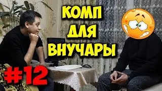 ДОМУШНИКИ / РЕМОНТ ИГРОВОГО ПК ДЛЯ БАБУШКИ!