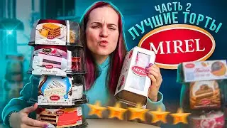 Пробую ТОРТЫ от МИРЕЛЬ / Любимая СКАЗКА