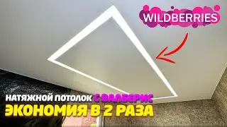 ✅ НАТЯЖНОЙ ПОТОЛОК СО СВЕТОВЫМИ ЛИНИЯМИ СВОИМИ РУКАМИ | СЭКОНОМИЛ  50%
