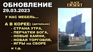 🔔 РАЗБОР ПАТЧа в КОРЕЕ: СТРАНА УТРА ♦ А У НАС МЕБЕЛЬ ♦ БДО Обновление 29.03.23 (BDO-Black Desert)