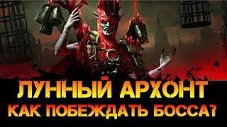 Лунный Архонт как проходить босса на любой сложности в игре Raid Shadow Legends