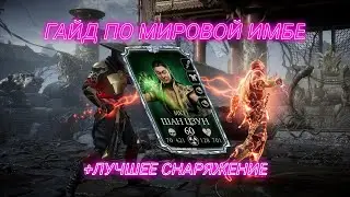 КАК ИГРАТЬ ЗА ШАН ЦУНГА МК11 (ГАЙДЫ ПО АЛМАЗНЫМ ПЕРСОНАЖАМ) В MORTAL KOMBAT MOBILE