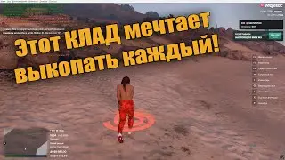 Этот КЛАД мечтает выкопать каждый MAJESTIC RP GTA5