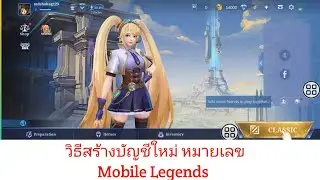 วิธีสร้างบัญชีใหม่ใน Mobile Legends (2024)