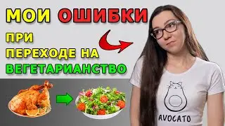 My mistakes when switching to vegetarianism. What you need to know if you decide to give up meat