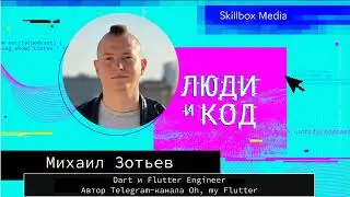 Flutter и Dart: где используются, как устроены, как развиваются и чем круты