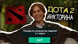 Никс проходит викторину по игрокам в Доте 2!