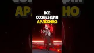 ✨ВСЕ СОЗВЕДИЯ АРЛЕКИНО |  