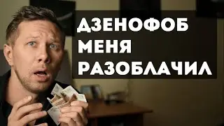 Дзенофоб меня разоблачил