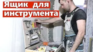 Ящик для инструментов своими руками