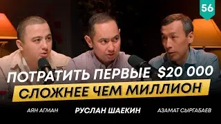 Акционер Novotel Almaty, Азамат Сыргабаев о своей карьере в телекоме и бизнесе | 101 друг Шаекина№56