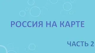 Россия на карте. Часть 2