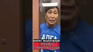 ❗️СРОЧНО ❗️ЖИЗНЬ МАРАТА ЖЫЛАНБАЕВА В ОПАСНОСТИ