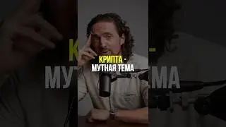 Крипта - Мутная тема 