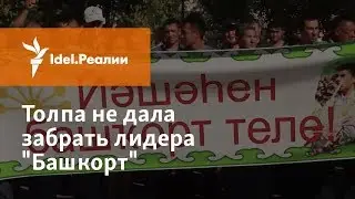 ТОЛПА В УФЕ НЕ ДАЛА ПОЛИЦИИ ЗАБРАТЬ ЛИДЕРА БАШКОРТ ФАИЛЯ АЛСЫНОВА