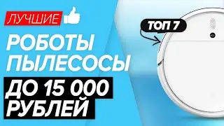 🏆 ТОП-7 лучших роботов-пылесосов в 2021 году. Рейтинг популярных моделей до 15 тыс. руб.✅