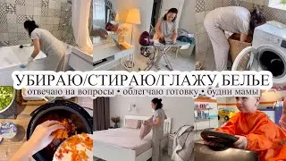 Уборка 🧹 СТИРКА 🧺 Глажка 💨 ОТВЕЧАЮ НА ВОПРОСЫ 🙋🏻‍♀️ Будни мамы