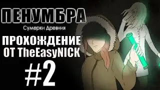 Penumbra: Сумерки Древних (Эпизод пятый). Прохождение. #2.