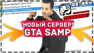 ВЫБРАЛ НОВЫЙ СЕРВЕР ДЛЯ ИГРЫ В GTA SAMP!