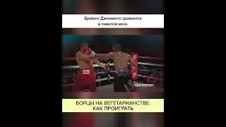Борцы на ВЕГЕТАРИАНСТВЕ. Как ПРОИГРАТЬ. Полный ролик в комментариях! #shorts