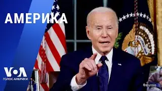 Байден обещает ответить. Техас против федералов. Подписи в США за Надеждина. АМЕРИКА