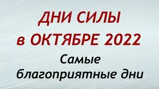 Дни СИЛЫ в ОКТЯБРЕ 2022. Самые благоприятные дни месяца.