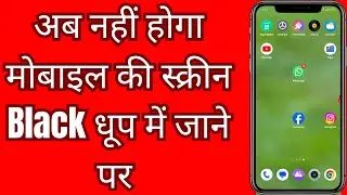 अब नहीं होगा मोबाइल की स्क्रीन Black धूप में जाने पर  | ab nhi hoga mobile ka screen black