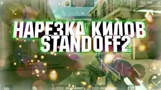 Нарезка килов standoff2