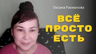 Осознание. Все просто есть.  Пробуждение на беседе. Оксана Рахманова