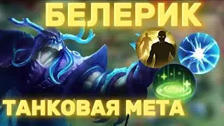 КОГДА БЕЛЕРИК ВОРВАЛСЯ В МЕТУ ??? МОБАИЛ ЛЕГЕНДС