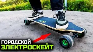 БЮДЖЕТНЫЙ ЭЛЕКТРОСКЕЙТ ДЛЯ ГОРОДА |  электроскейт beast board 2024