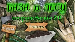 БАЗА в ЛЕСУ: возрождение / 1 часть: выбор места и расчистка территории / Жнет и Кубоëж строят базу