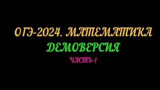 ОГЭ-2024 МАТЕМАТИКА. ДЕМОВЕРСИЯ. ЧАСТЬ-1