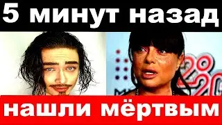 5 минут назад / нашли мёртвым / убили главного мучителя сына Наташи Королёвой