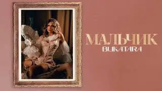 Bukatara -  Мальчик (Official Audio)