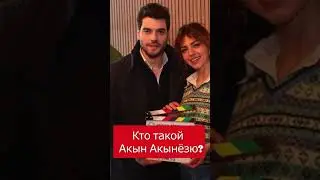 Кто такой Акын Акынёзю?  #shots #турецкаясказка #AkınAkınözü