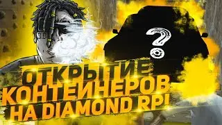 ОТКРЫТИЕ КОНТЕЙНЕРОВ НА DIAMOND RP ОБНОВЛЕНИЕ!