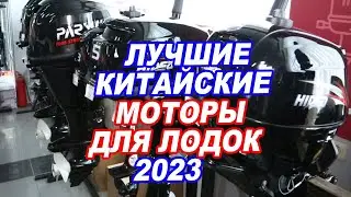 ЛУЧШИЕ китайские лодочные МОТОРЫ 2023. Parsun, Hidea, SeaPro, Seanovo, Gladiator.