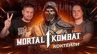 Коктейли из MORTAL KOMBAT 1 @EdimTV