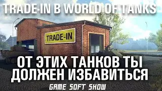 Какие танки взять в Trade-In в World of Tanks? Какие танки сдать в Трейд Ин в WoT