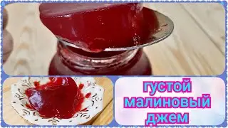 Малиновый джем, как приготовить очень вкусный густой джем