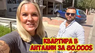 🔥 С МОИМ ДИРЕКТОРОМ ПОКАЗЫВАЕМ КВАРТИРЫ НА ПРОДАЖУ В АНТАЛИИ. КВАРТИРА ЗА 80.000$ В АНТАЛИИ