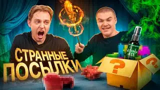 ЗАКАЗАЛ САМЫЕ СТРАННЫЕ ПОСЫЛКИ ИЗ КИТАЯ ft. СТИНТ