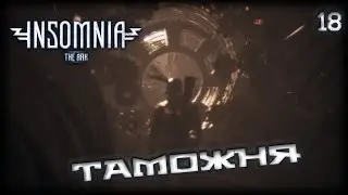 Таможня дает добро ☣ INSOMNIA: The Ark #18