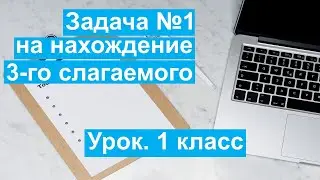 Урок. Задача №1 на нахождение 3 го слагаемого.  Математика 1 класс. 