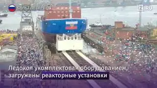 Атомный ледокол «Урал» спустили на воду в Санкт Петербурге